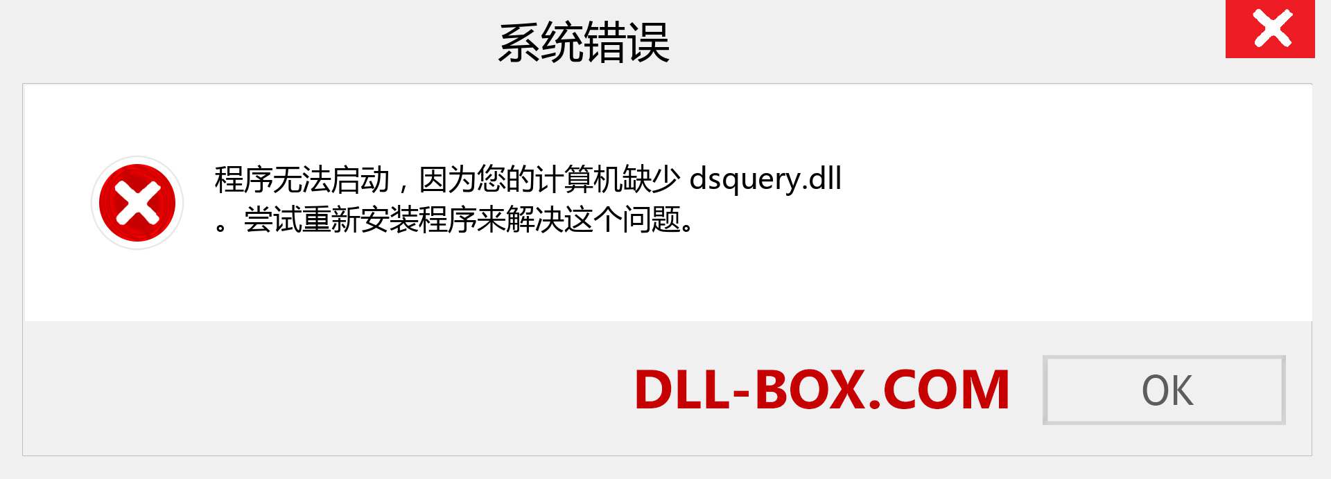 dsquery.dll 文件丢失？。 适用于 Windows 7、8、10 的下载 - 修复 Windows、照片、图像上的 dsquery dll 丢失错误